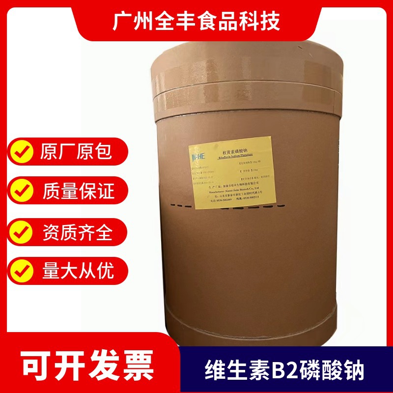 现货 食品级营养强化剂量大优惠 核黄素磷酸钠 维生素B2磷酸钠