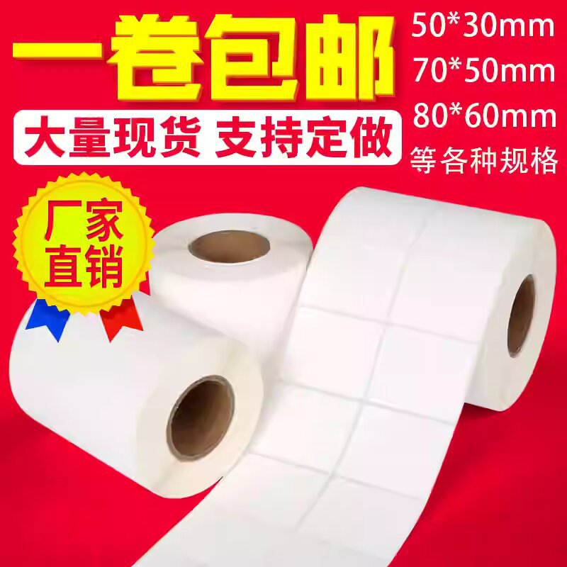 铜版纸不干胶标签32*19254050607080901铜板条码打印贴纸打印机
