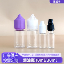 定制尖嘴精油瓶烟油瓶透明PET塑料分装瓶滴液瓶压旋盖注油瓶