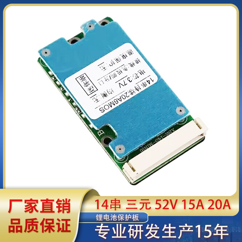 14串52V三元锂电池保护板15A20A电动车滑板车锂电池保护板同口BMS