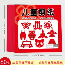 儿童传统文化剪纸幼儿园手工制作传统中国风春节剪纸