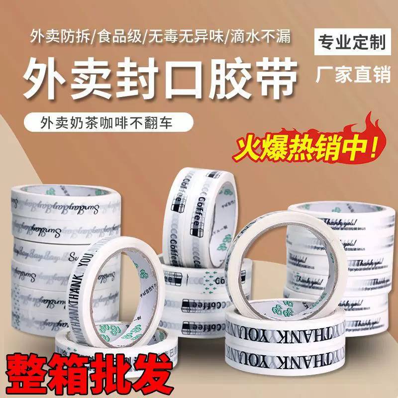 奶茶咖啡外卖打包胶带杯盖封口窄小胶纸文具胶带防泄漏封条