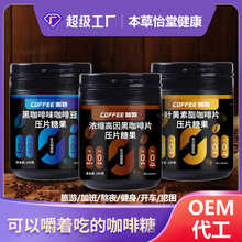 咖啡压片糖果浓缩高因黑嚼着吃咖啡含片黑咖啡豆特浓咖啡贴牌代工