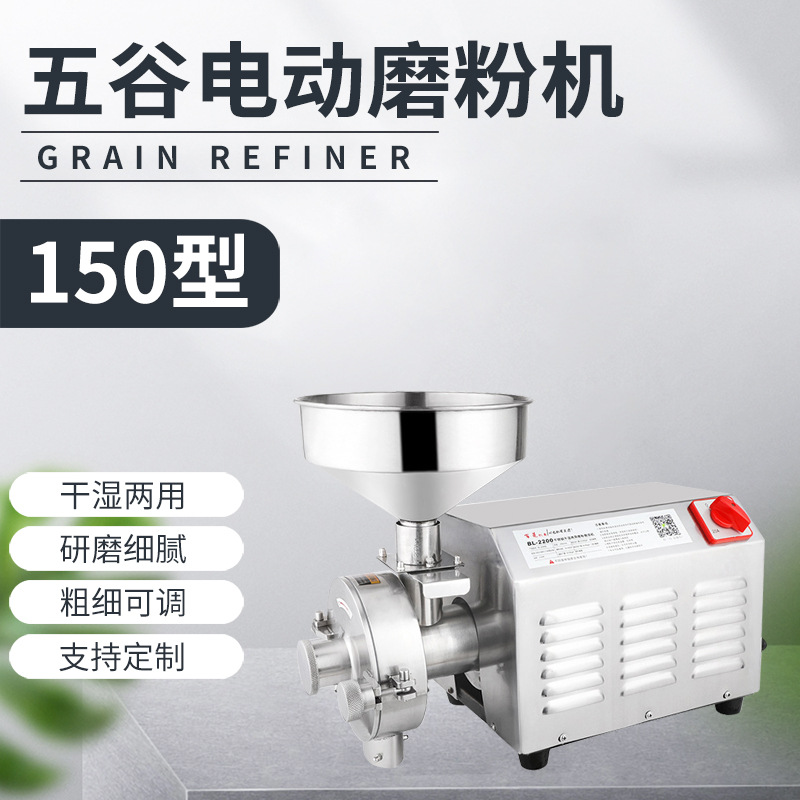 150型干湿两用不锈钢五谷电动磨粉机 干湿调料打粉机