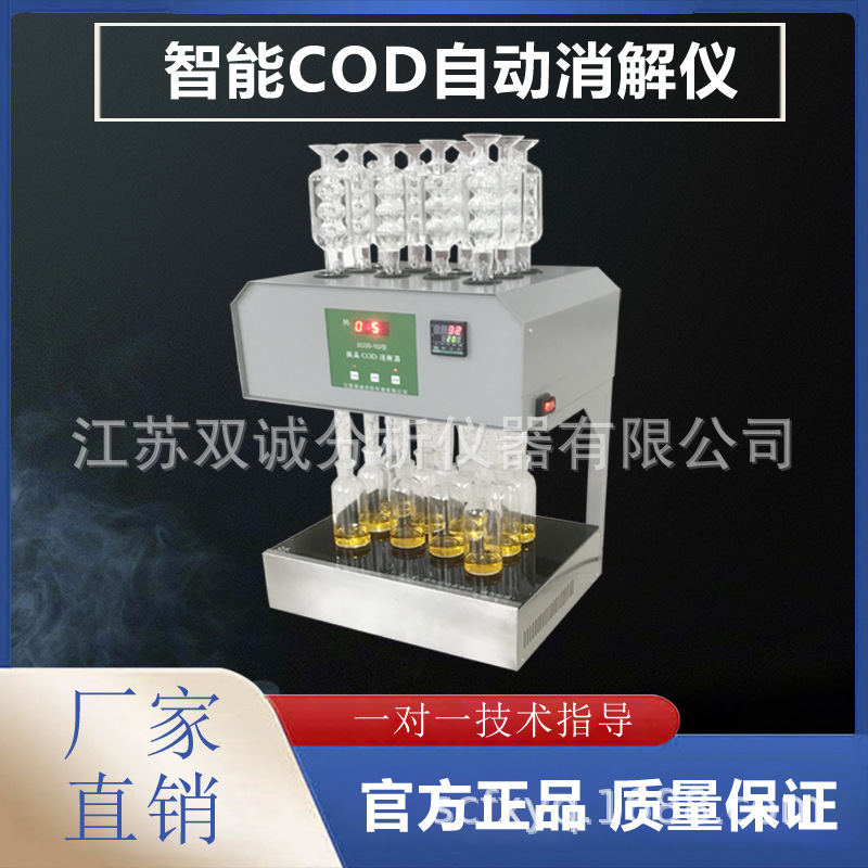 SCOD-102 微晶COD消解器 HJ+828-2017 cod消解仪  COD自动消解回