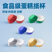 杯子蛋糕纸杯金银色加厚铝箔防油蛋糕纸托雪媚娘曲奇纸烘焙马芬杯