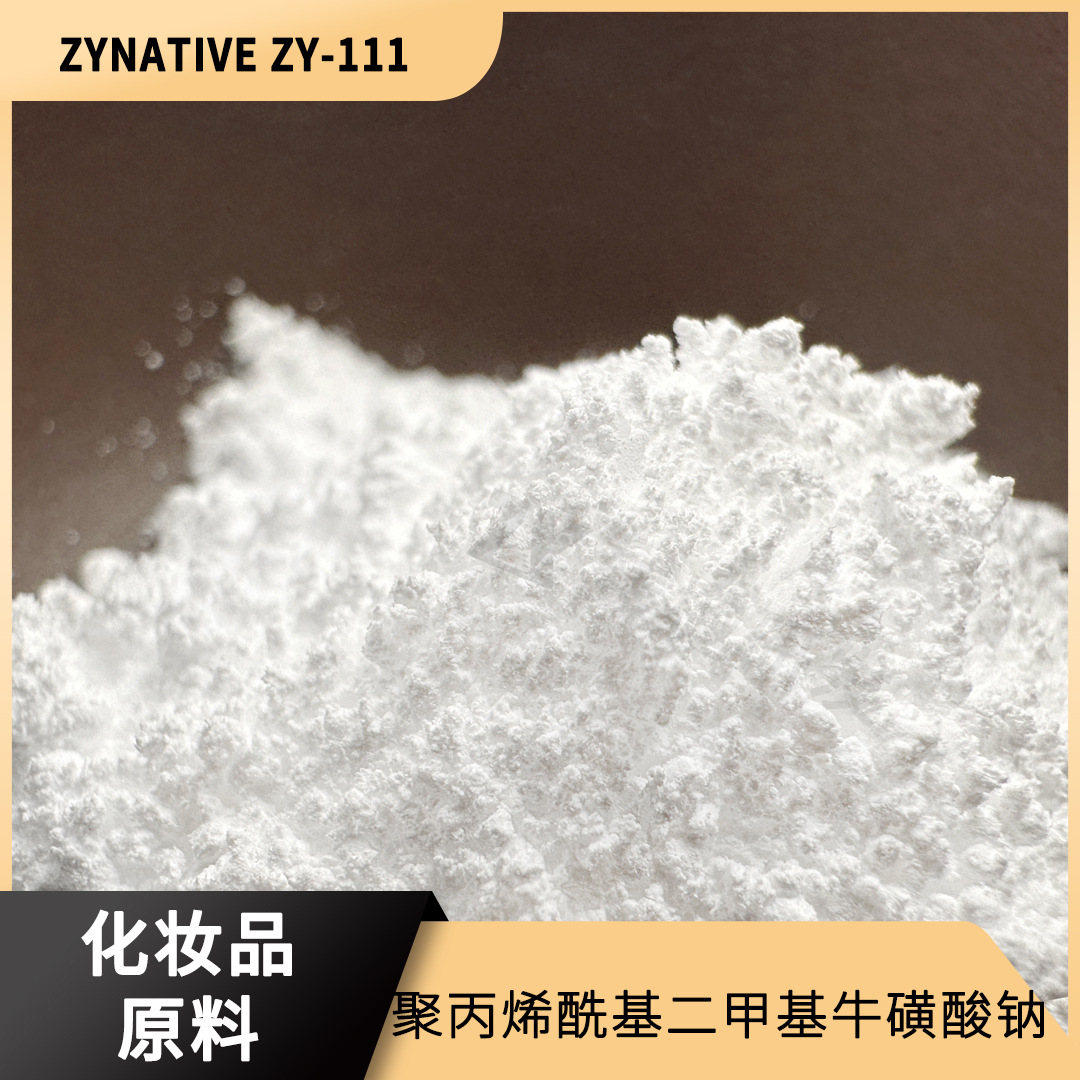增稠剂 聚丙烯酰基二甲基牛磺酸钠  化妆品原料  ZYNATIVE ZY-111