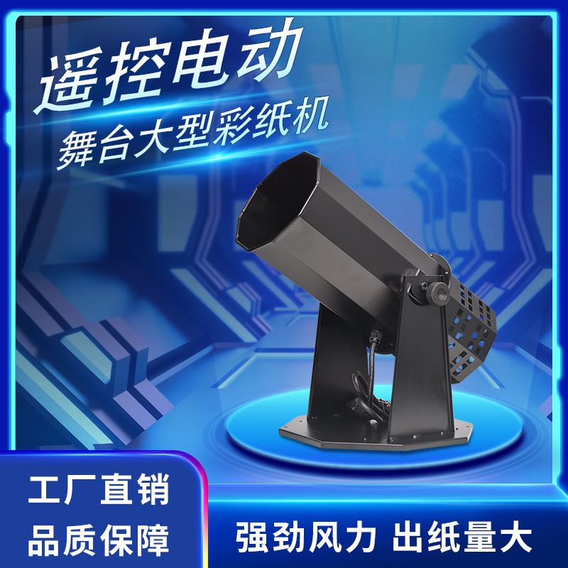 遥控电动喷纸机舞台烟雾机彩虹机彩纸机婚庆酒吧特效设备气氛道具