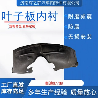 适用于奥迪Q7/Q8左右前后轮挡泥板隔音棉07-25年款 叶子板内衬