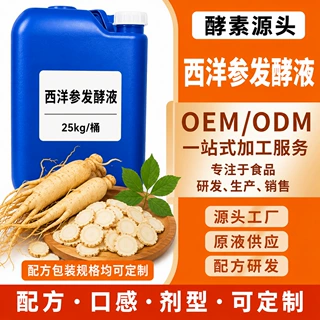 西洋参酵素代加工定制 西洋参发酵液源头工厂发酵厂家OEM/ODM贴牌