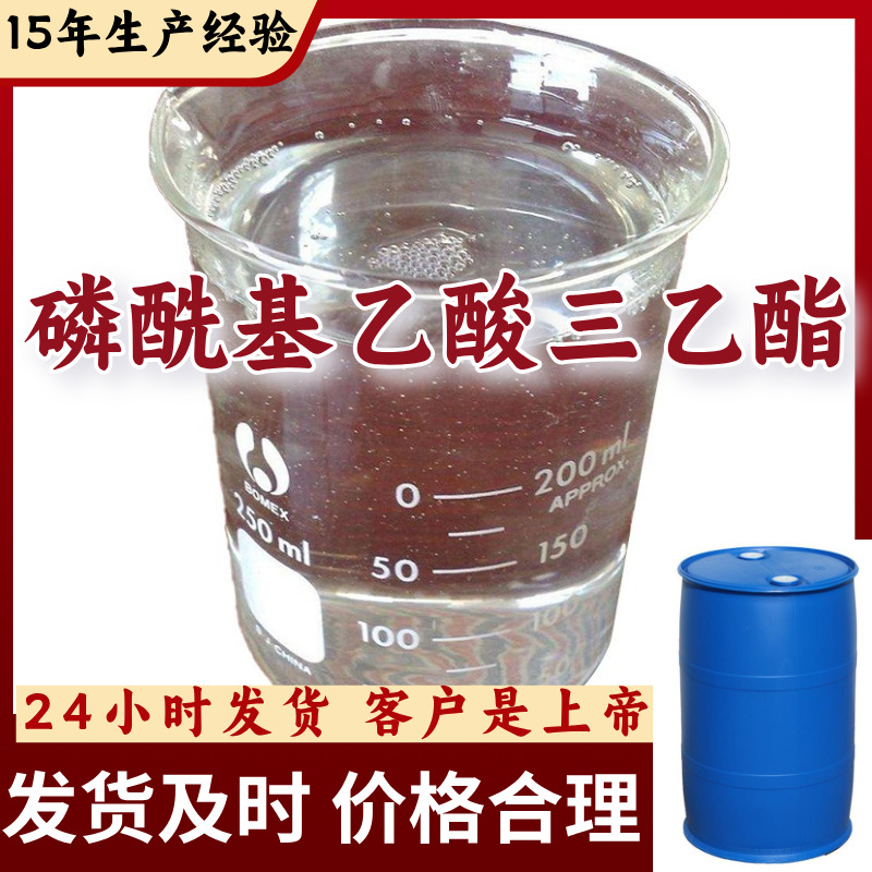 磷酰基乙酸三乙酯 源头工厂工业级客户至上满意的服务99%含量浙江