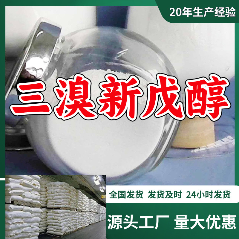 三溴新戊醇  源头工厂厂家直供量大优惠质量可靠山东浙江福建江苏