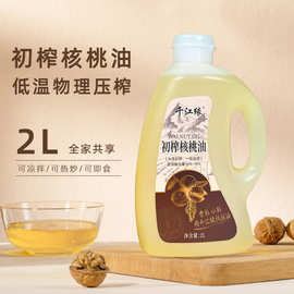 源头纯核桃油一级低温冷榨家用凉拌炒菜植物食用油2L大包装核桃油