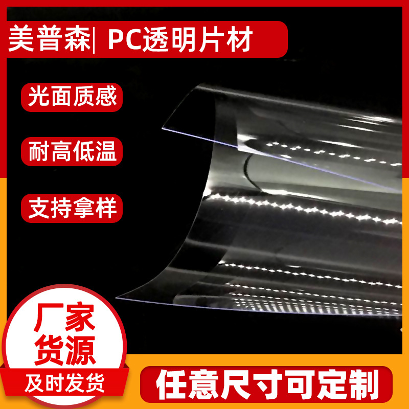 PC片材透明磨砂防静电防刮花防雾片PC胶片各种规格免费模切分条