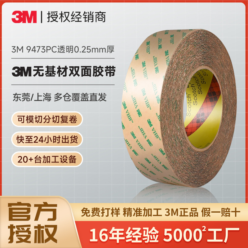 3m9473pc双面胶 vhb无基材胶膜强粘耐高温透明无残胶防水3m双面胶|undefined
