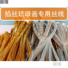 扁丝掐丝氧化铝珐琅材料diy景泰蓝丝铜丝银丝画金丝沙画制作金胎