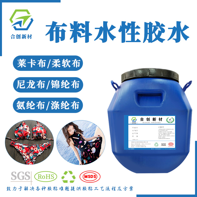 用于比基尼泳衣紧身衣运动装内衣丝袜的水性胶水 耐水洗耐黄变
