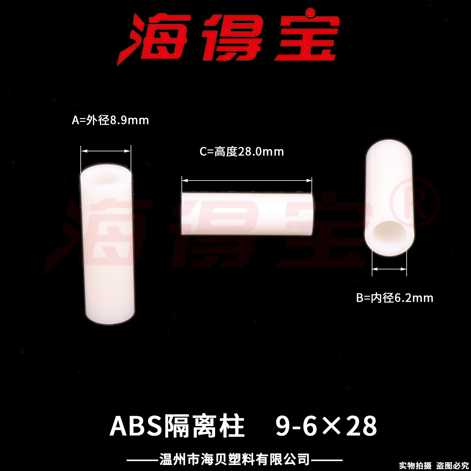 海得宝ABS隔离柱9-6×28  500只/包 直通柱 绝缘柱 支撑柱 垫柱