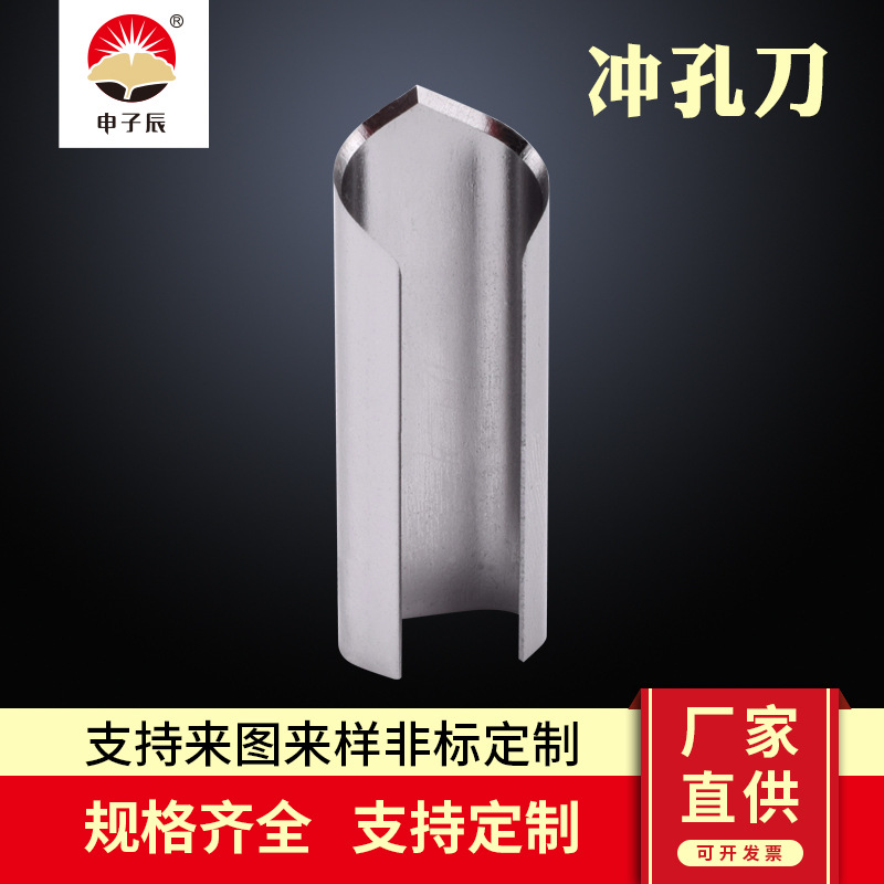 冲孔刀 不锈钢冲孔刀 开口打孔刀 机械包装机冲孔刀 异形冲孔刀