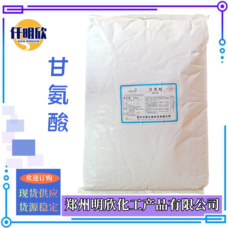 甘氨酸 (1)_明欣新背景图2.1