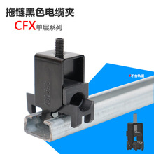 CFX拖链电缆夹C型槽轨道安装单层电缆夹坦克链管夹同易格斯互换用