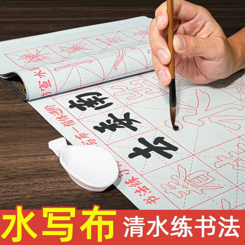 新品行书初学者写布水写仿宣书法入门套装字帖毛笔练字临摹水写布