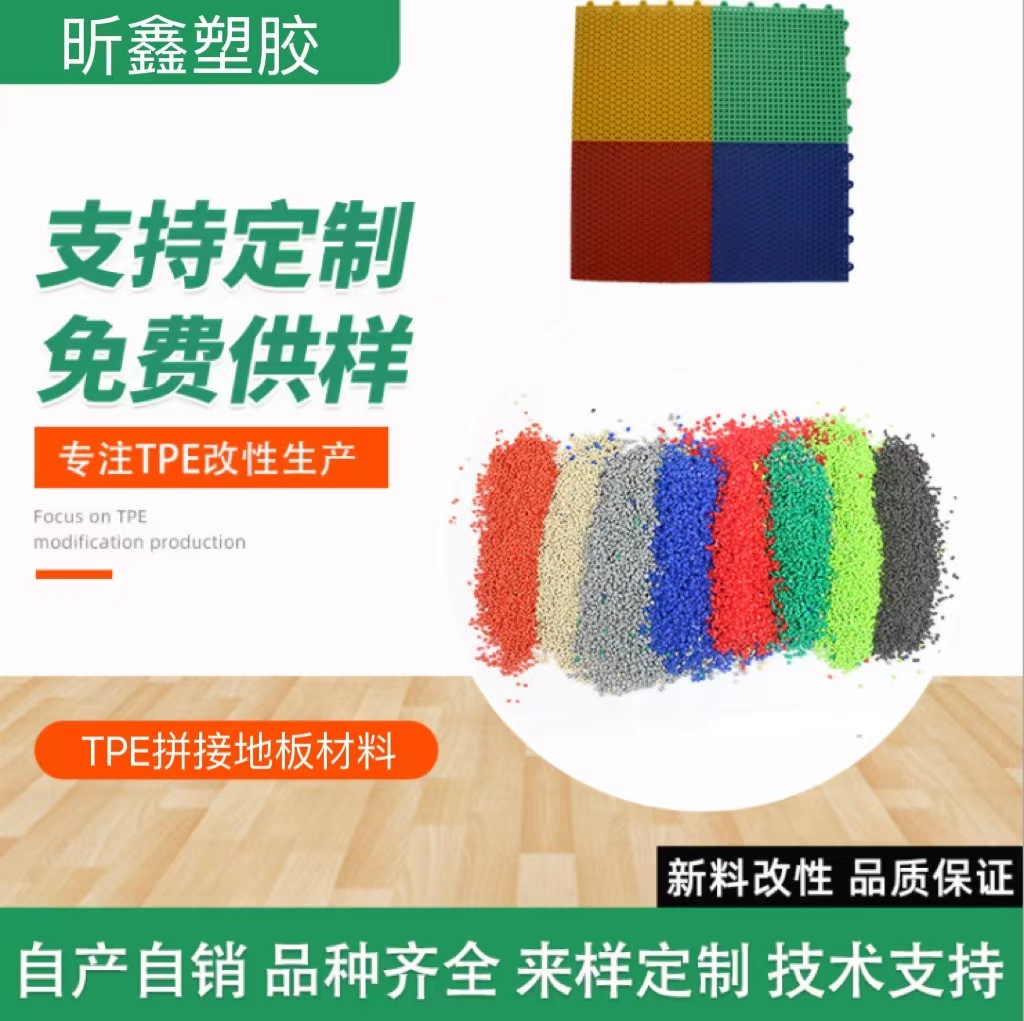 厂家供应TPE塑胶原料 热塑性弹性体颗粒 拼接地板注塑材料现货