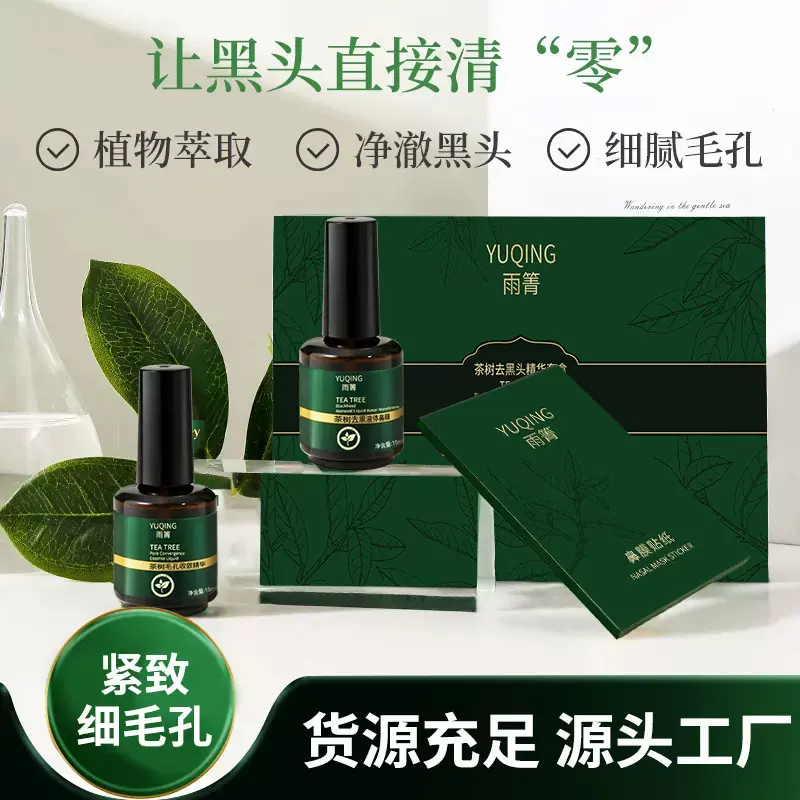 雨箐茶树去黑头精华套盒 鼻贴鼻膜三部黑头导出液收缩毛孔套盒