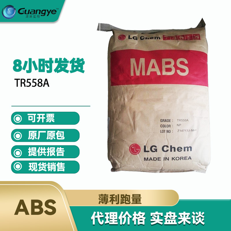 ABSLG化学TR558A注塑级透明abs塑胶abs韩国lg树脂tr558aabs透明料