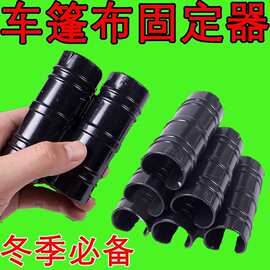 三轮车篷布固定器雨棚固定卡子耐用型适合直径3.2厘米管子用加厚