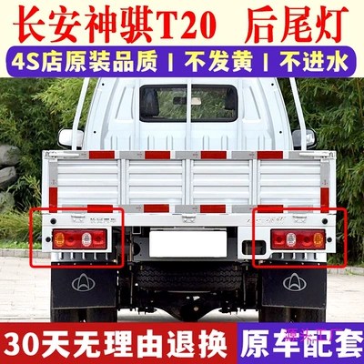 Applicable to Changan Shenqi T20 rear tail lamp assembly Changan truck SC102535t10 tail lamp shade left and right rear lamp (Avtomobil arxa fənərləri)
