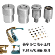 655/633/831电动机器按扣模具手压机模具金属四合扣纽扣安装工具