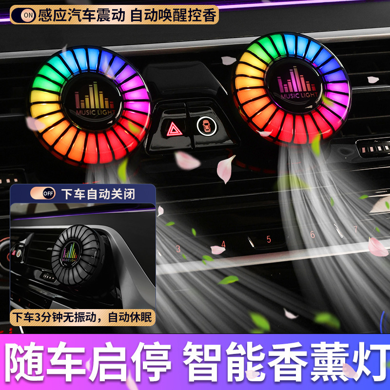 跨境新款汽车车载香薰出风口氛围灯声控恰音灯车内智能香水节奏灯