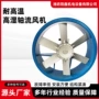 循环耐高温轴流轴流式通风机