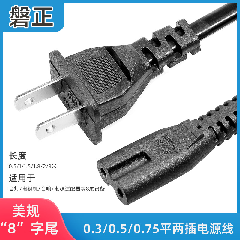 美规电源线两扁带孔八字尾电源线台灯适配器两芯美标插头8尾线