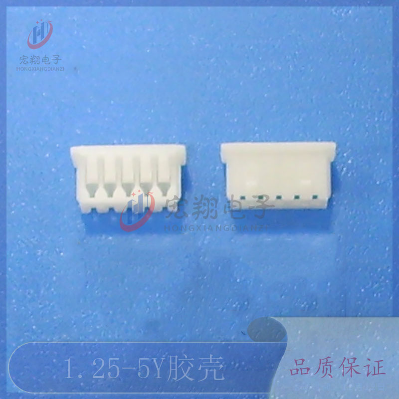 1.25-5P胶壳 1.25-5Y孔座 插头 1.25mm间距连接器 接插件 端子