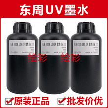 台湾东周理光UV墨水G5东芝G6精工柯尼卡硬墨软墨原装进口批发