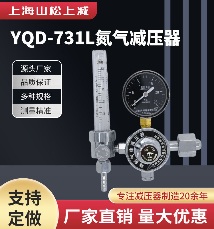 山松上减YQD-731L氮气减压器带流量计压力表气体流量计氮气减压阀