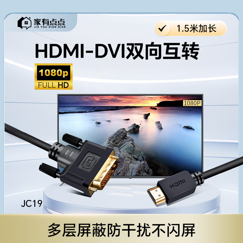 家有点点1.5米hdmi转dvi转换线高清电脑投影仪显示器转换线/JC19