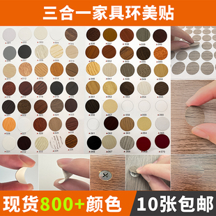 # Furniture Cabinet Self-adhesive Sealing Sticker Ugly Cover Screw Hole Sticker Three-in-One Ring Beauty Sticker Beauty Pattern Sticker Wardrobe Nail Eye