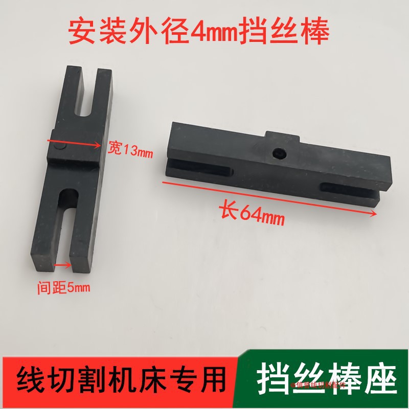 线切割配件大全/机床挡丝棒座子孔4mm挡钼丝用钨钢棒用塑料座通用