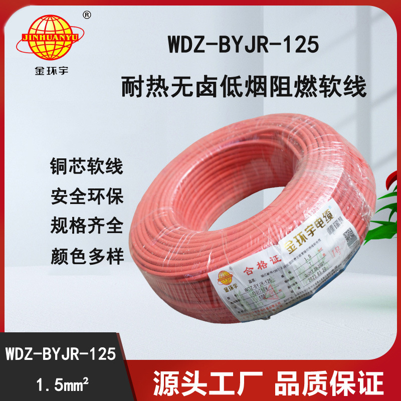 金环宇电线 低烟无卤阻燃电线1.5平方WDZ-BYJR-125耐热家装照明线