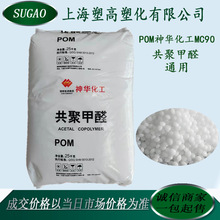 POM神华化工MC90通用级注塑级共聚甲醛耐磨中流动汽车电器应用料