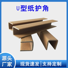 牛皮纸U型纸护角家具门框卡槽凹槽防撞保护边条快递打包纸护角条