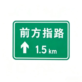定制前方指路标志牌警示牌道路安全提示牌标识牌铝板反光牌厂家