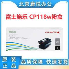 原装 富士施乐 粉盒 CP118w CP119w CP228w CM118w CM228fw 墨粉