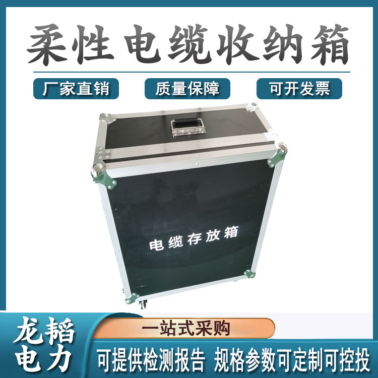 旁路电缆放置箱柔性电缆收纳箱柔性电缆便携式收纳箱便携手提箱