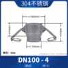 [304不锈钢【D型】4寸=DN100]
