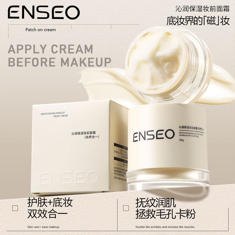 ENSEO沁润保湿妆前面霜30g裸妆遮瑕保湿提亮面霜护肤品厂家批发|undefined
