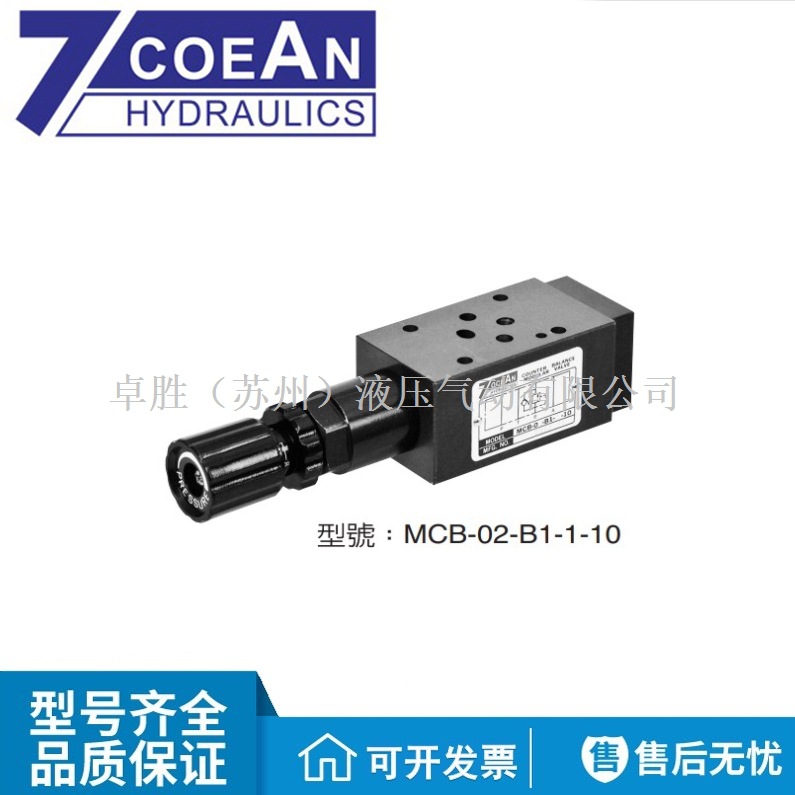 MCB-02-A1/B1-1/2-10/20台湾7OCEAN七洋叠加式抗衡阀型号齐全